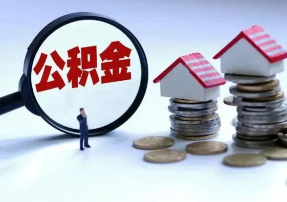 呼和浩特住房公积金多久可以取出来（住房公积金多久才能提取公积金）