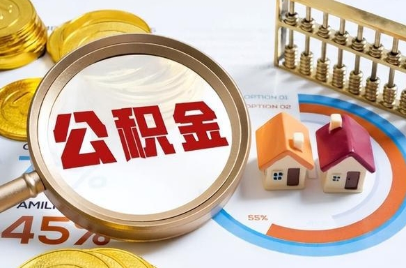呼和浩特个人提取公积金办法（提取个人公积金的方法）
