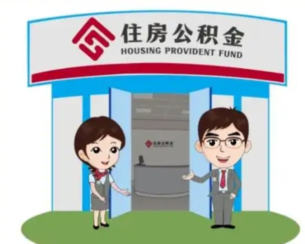 呼和浩特如何使用住房公积金贷款（2021住房公积金贷款怎么贷）